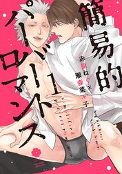 簡易的パーバートロマンス