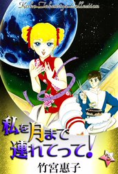 私を月まで連れてって！