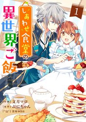 しあわせ食堂の異世界ご飯