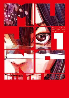 【美品】【新連載】MUJINA INTO THE DEEP スペリオール 2冊 MUJINA INTO THE DEEP (全2巻) Kindle版