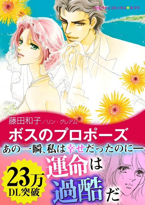 ボスのプロポーズ