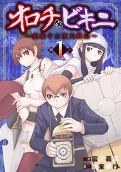 オロチ＆ビキニ～表裏十二支大戦記～