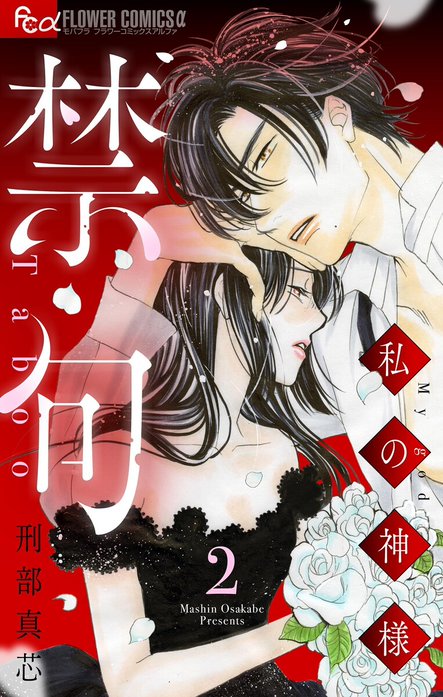 禁句～私の神様～