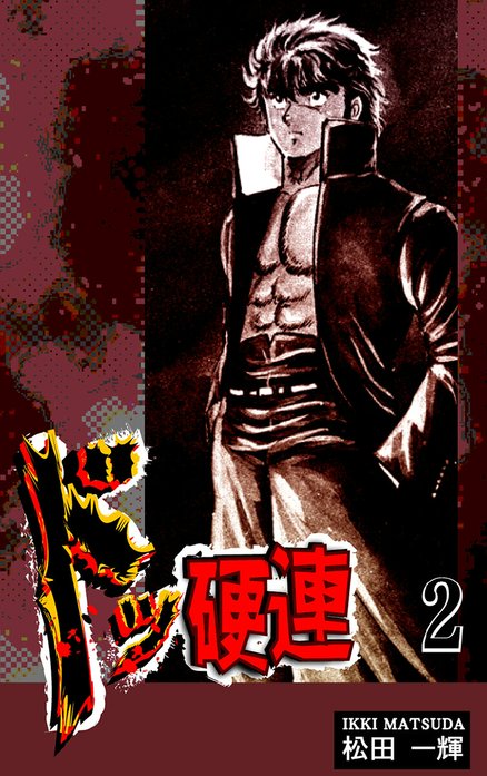 ドッ硬連｜松田一輝｜LINE マンガ