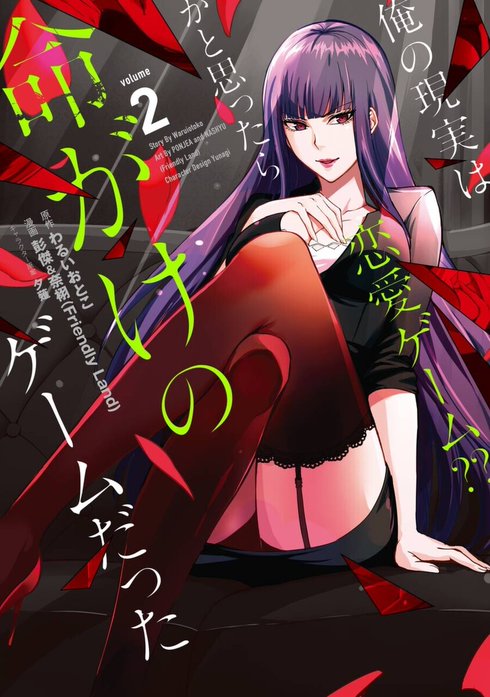 俺の現実は恋愛ゲーム？？ ～かと思ったら命がけのゲームだった