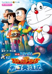 映画ドラえもん　のび太の宇宙英雄記