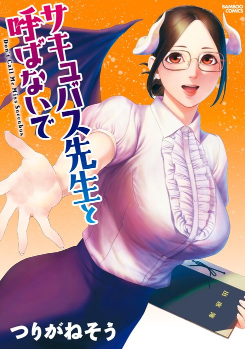 サキュバス先生と呼ばないで WEBコミックガンマぷらす連載版