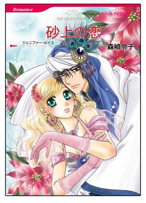 砂上の恋【タテヨミ】