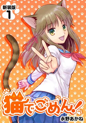 3話無料】猫でごめん！【新装版】｜無料マンガ｜LINE マンガ