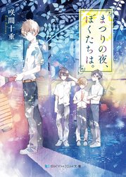 まつりの夜、ぼくたちは。