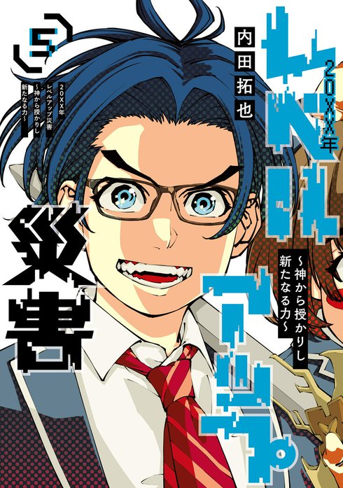 20XX年レベルアップ災害～神から授かりし新たなる力～