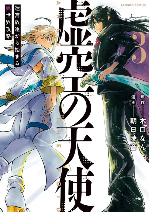 虚空の天使～迷宮放逐から始まる異世界攻略～  WEBコミックガンマぷらす連載版