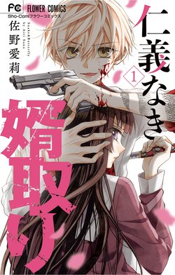 2話無料】仁義なき婿取り｜無料マンガ｜LINE マンガ