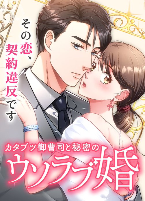 カタブツ御曹司と秘密のウソラブ婚【タテヨミ】