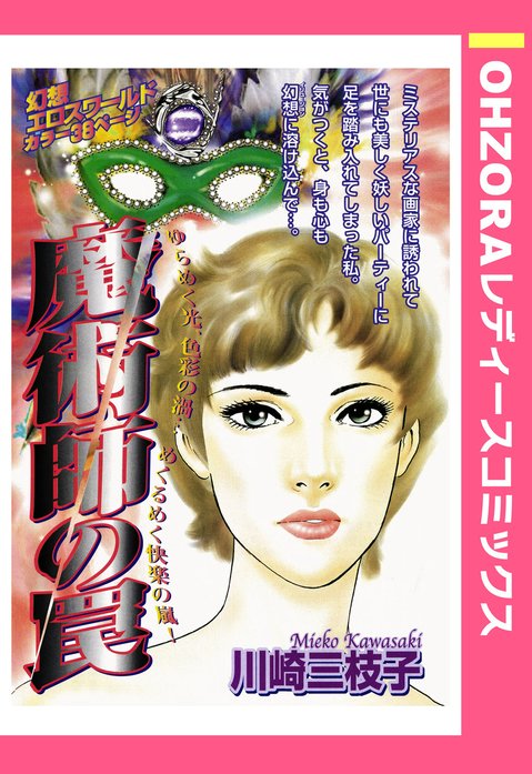 魔術師の罠 【単話売】｜川崎三枝子｜LINE マンガ