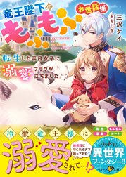 竜王陛下のもふもふお世話係