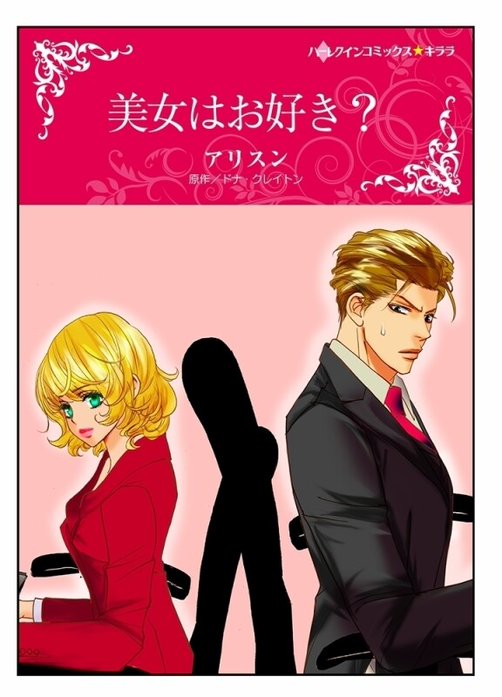 美女はお好き？【タテヨミ】