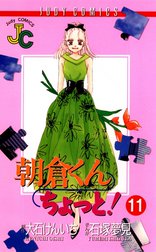 朝倉くんちょっと！