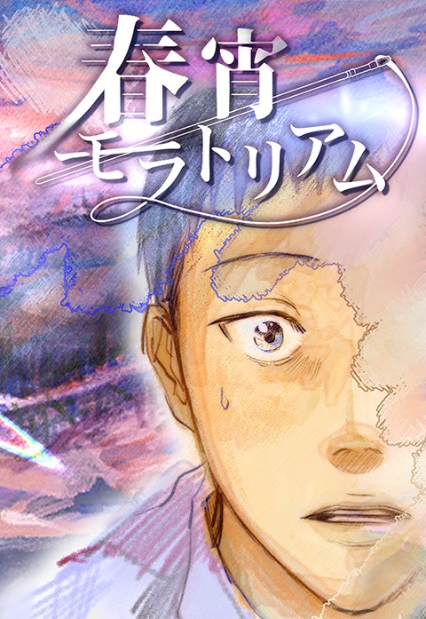 春宵モラトリアム