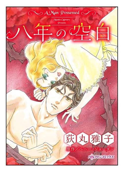 八年の空白【タテヨミ】