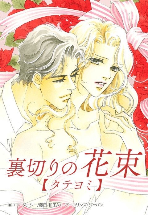 裏切りの花束【タテヨミ】