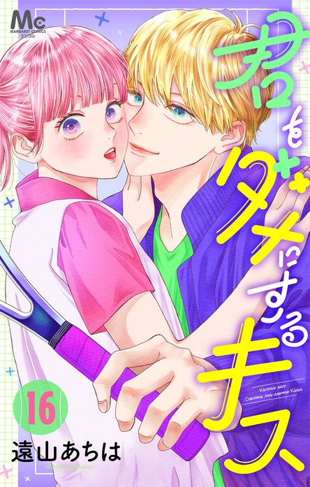 君をダメにするキス