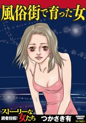 風俗街で育った女