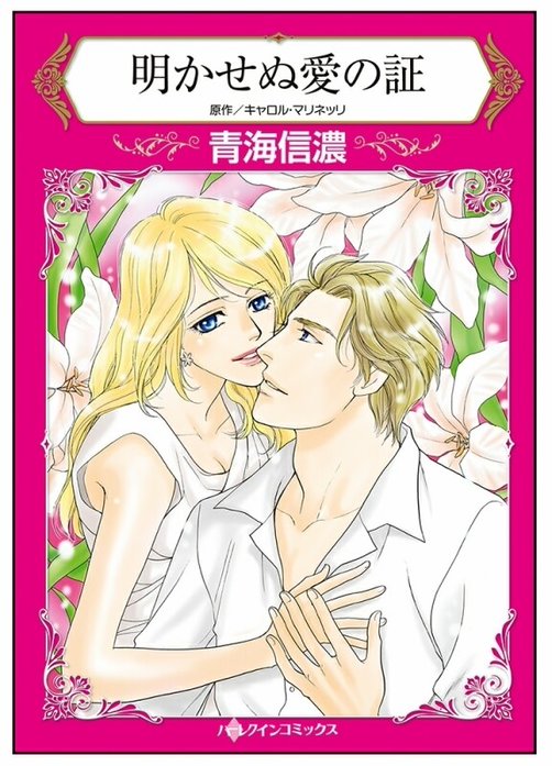 明かせぬ愛の証【タテヨミ】