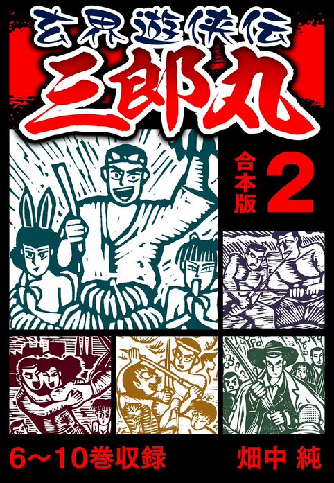 玄界遊侠伝 三郎丸 合本版｜畑中純｜LINE マンガ