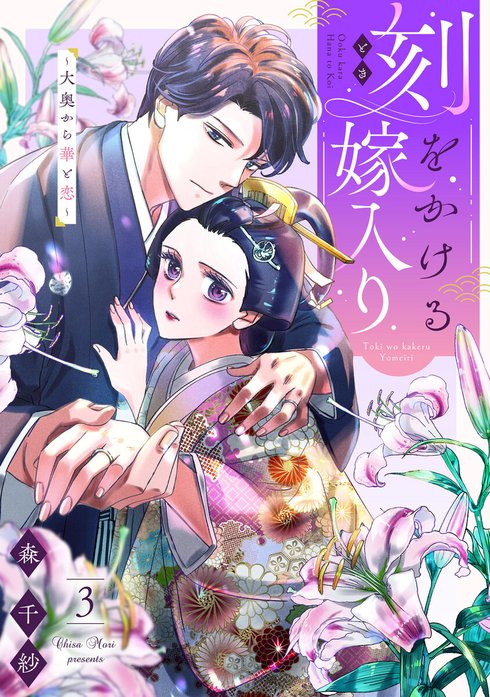 刻をかける嫁入り～大奥から華と恋～【単話】