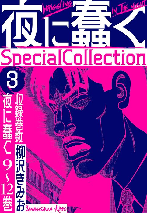 夜に蠢く SpecialCollection｜柳沢きみお｜LINE マンガ