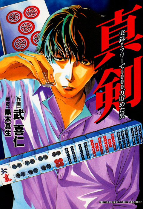 真剣　実録!!フリーで1000万貯めた男