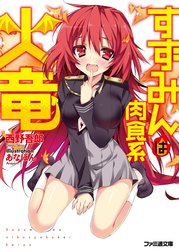 すずみんは肉食系火竜