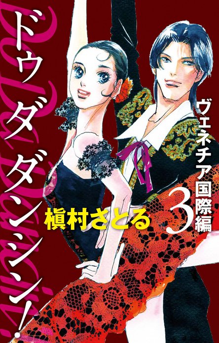 Do Da Dancin'! ヴェネチア国際編｜槇村さとる｜LINE マンガ
