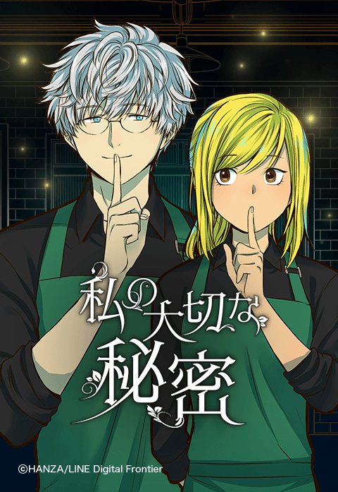 私の大切な秘密