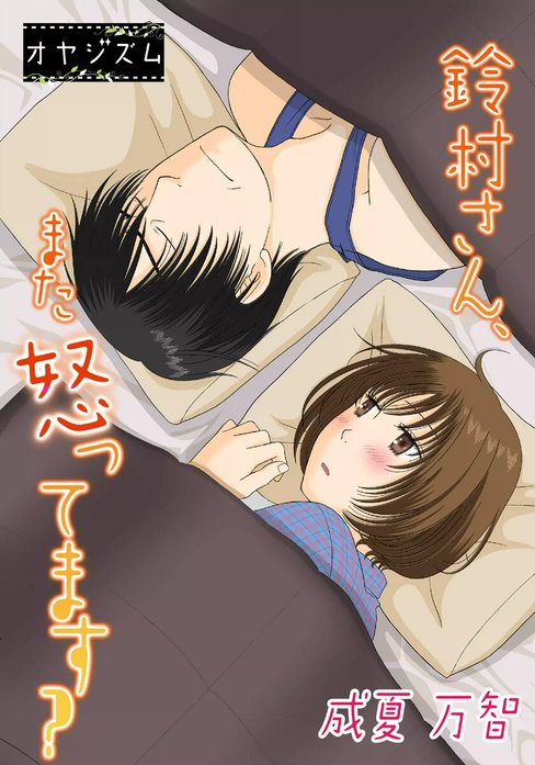 鈴村さん、また怒ってます？