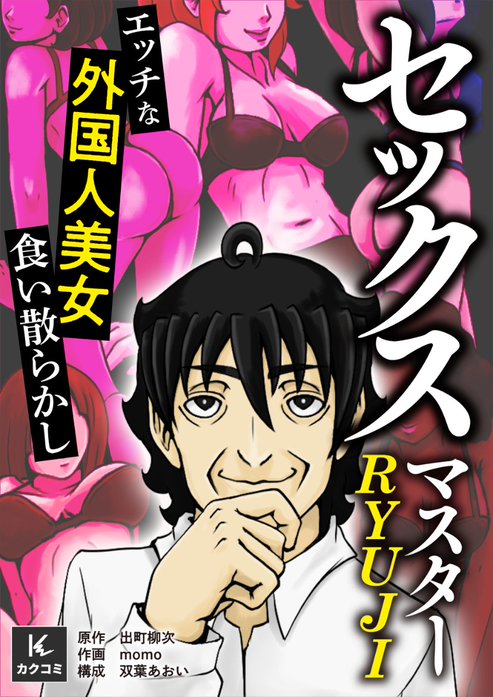 セックスマスターRYUJI～エッチな外国人美女食い散らかし～