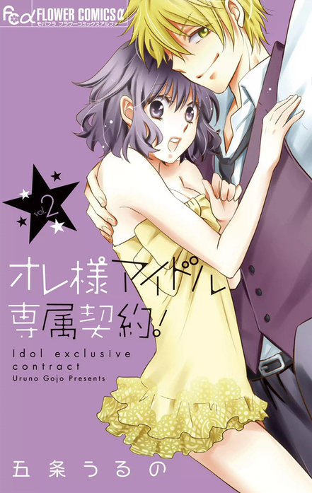 オレ様アイドル専属契約！
