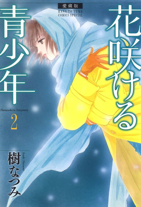 愛蔵版 花咲ける青少年｜樹なつみ｜LINE マンガ