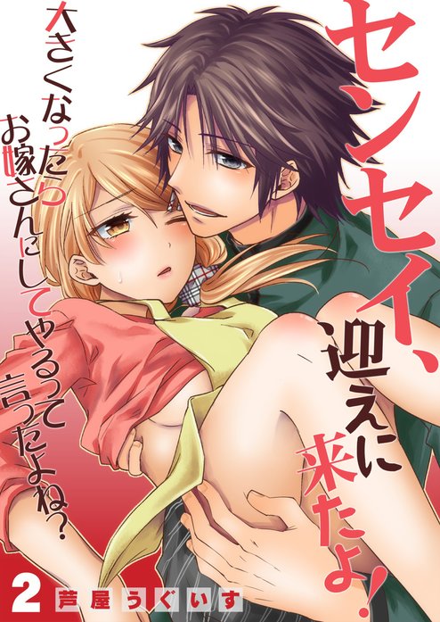 センセイ、迎えに来たよ！～大きくなったらお嫁さんにしてやるって言ったよね？～