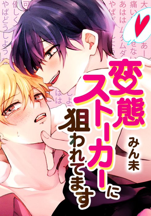 変態ストーカーに狙われてます【タテヨミ】