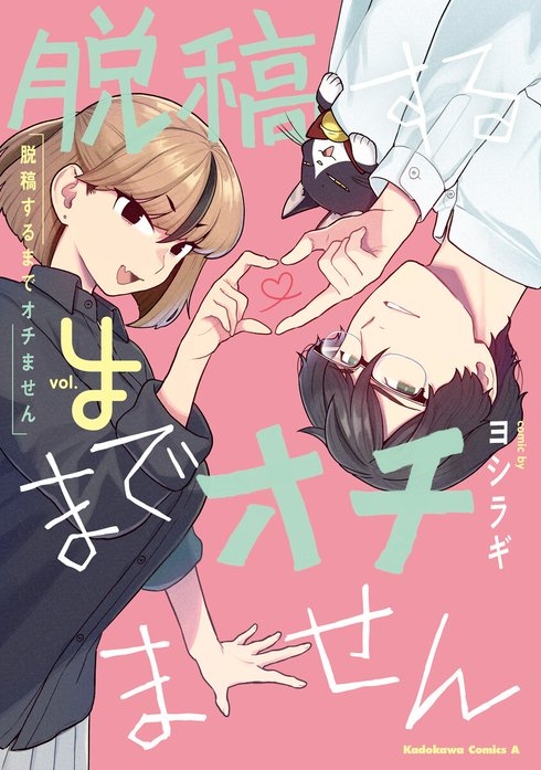 脱稿するまでオチません