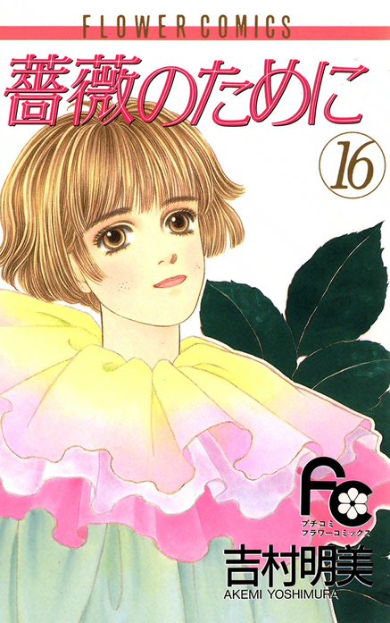 薔薇のために｜吉村明美｜LINE マンガ