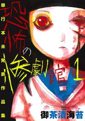 恐怖の惨劇館｜1話無料｜LINE マンガ