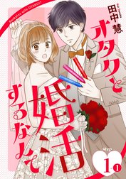 オタクと婚活するなんて［1話売り］