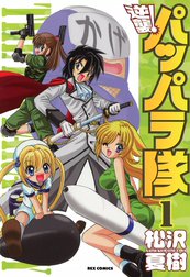 逆襲！パッパラ隊