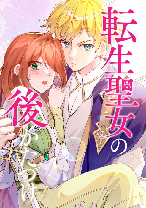 転生聖女の後かたづけ