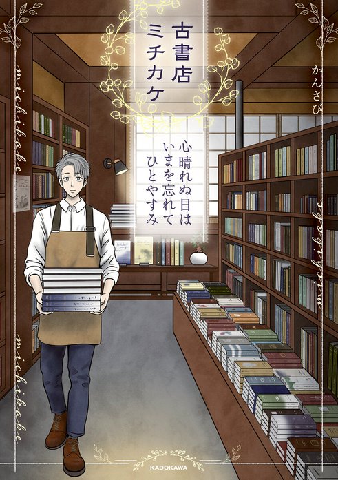 古書店ミチカケ