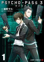 PSYCHO-PASS サイコパス 3