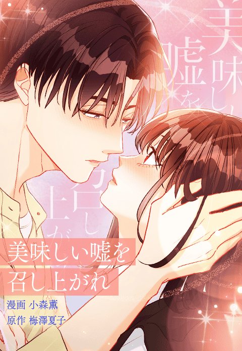 美味しい嘘を召し上がれ～ロマンス詐欺から始まる恋？～